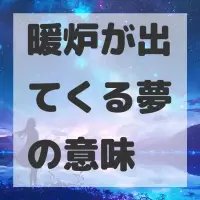 暖炉が出てくる夢のサムネイル