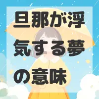 旦那が浮気する夢のサムネイル