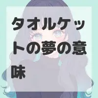 タオルケットの夢のサムネイル