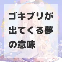 ゴキブリが出てくる夢のサムネイル