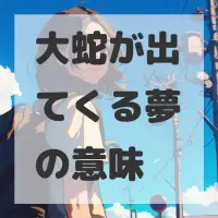 大蛇が出てくる夢のサムネイル