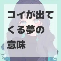 コイが出てくる夢のサムネイル
