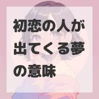 初恋の人が出てくる夢のサムネイル