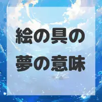 絵の具の夢のサムネイル