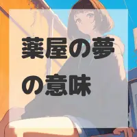 薬屋の夢のサムネイル