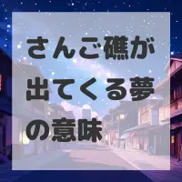さんご礁が出てくる夢のサムネイル