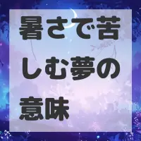 暑さで苦しむ夢のサムネイル