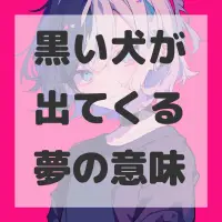 黒い犬が出てくる夢のサムネイル