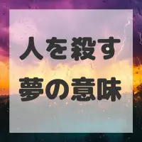 人を殺す夢のサムネイル