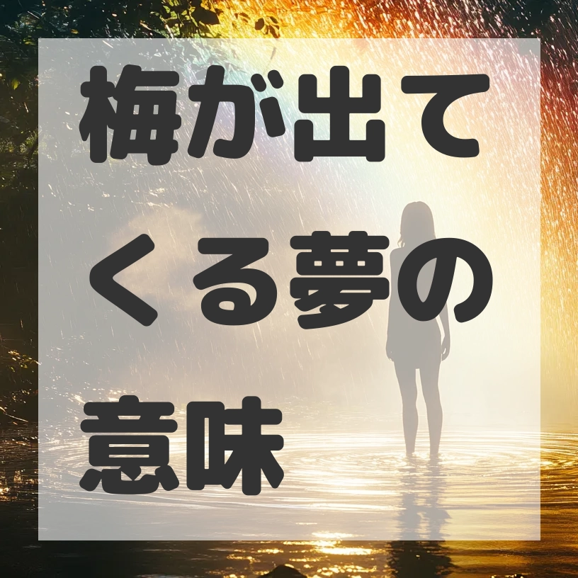 梅が出てくる夢のサムネイル画像