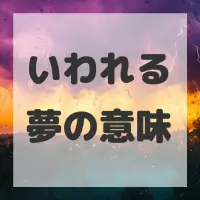 いわれる夢のサムネイル