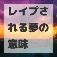 レイプされる夢のサムネイル