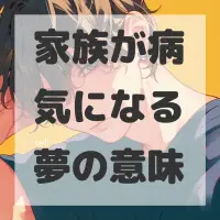 家族が病気になる夢のサムネイル