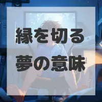 縁を切る夢のサムネイル