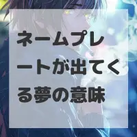 ネームプレートが出てくる夢のサムネイル