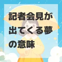 記者会見が出てくる夢のサムネイル