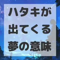 ハタキが出てくる夢のサムネイル