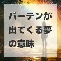 バーテンが出てくる夢のサムネイル