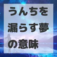 うんちを漏らす夢のサムネイル