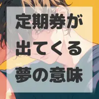 定期券が出てくる夢のサムネイル