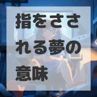 指をさされる夢のサムネイル