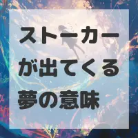 ストーカーが出てくる夢のサムネイル