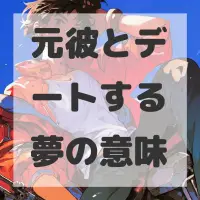 元彼とデートする夢のサムネイル