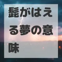 髭がはえる夢のサムネイル