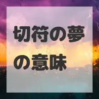 切符の夢のサムネイル