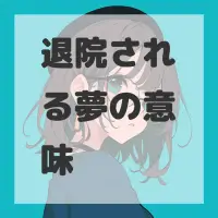 退院される夢のサムネイル