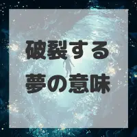 破裂する夢のサムネイル