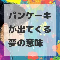パンケーキが出てくる夢のサムネイル