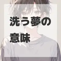 洗う夢のサムネイル