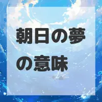 朝日の夢のサムネイル