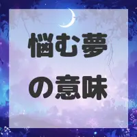 悩む夢のサムネイル