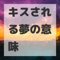 キスされる夢のサムネイル
