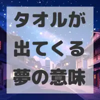 タオルが出てくる夢のサムネイル