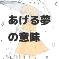 あげる夢のサムネイル