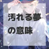 汚れる夢のサムネイル