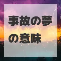 事故の夢のサムネイル