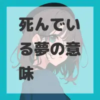 死んでいる夢のサムネイル