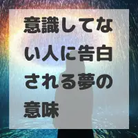 意識してない人に告白される夢のサムネイル
