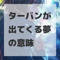 ターバンが出てくる夢のサムネイル