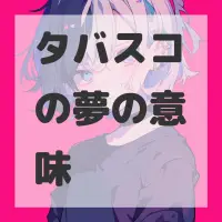 タバスコの夢のサムネイル