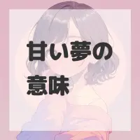 甘い夢のサムネイル