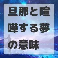 旦那と喧嘩する夢のサムネイル