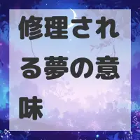 修理される夢のサムネイル