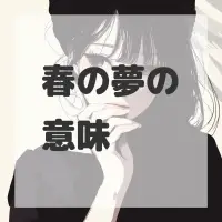 春の夢のサムネイル