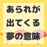 あられが出てくる夢のサムネイル