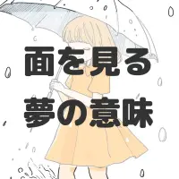 面を見る夢のサムネイル